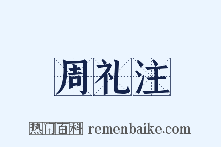 周礼注是什么意思的图片